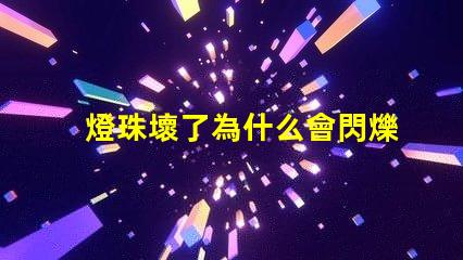燈珠壞了為什么會閃爍 燈珠壞了怎么修